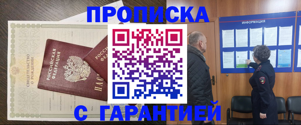 прописка в Белокурихе